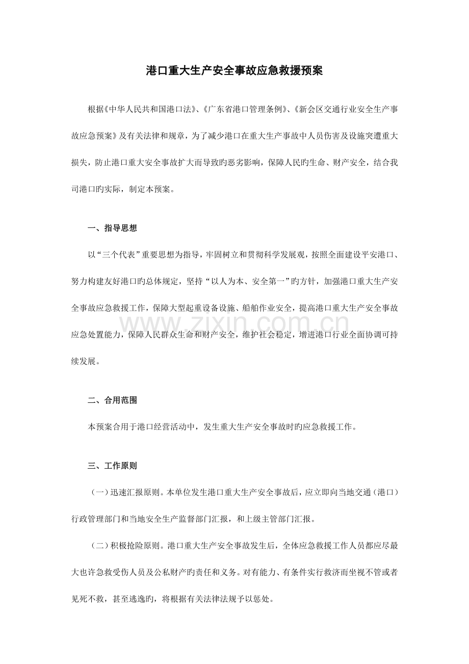 港口重大安全生产事故应急救援预案.doc_第2页