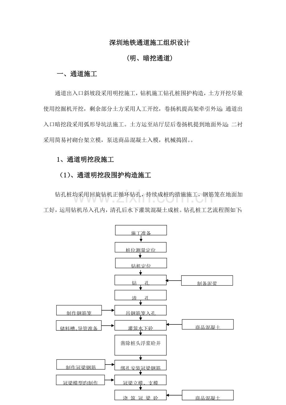 深圳地铁施工组织设计方案明暗挖.doc_第1页