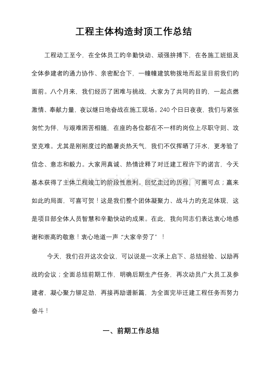 工程主体结构封顶工作总结.doc_第1页