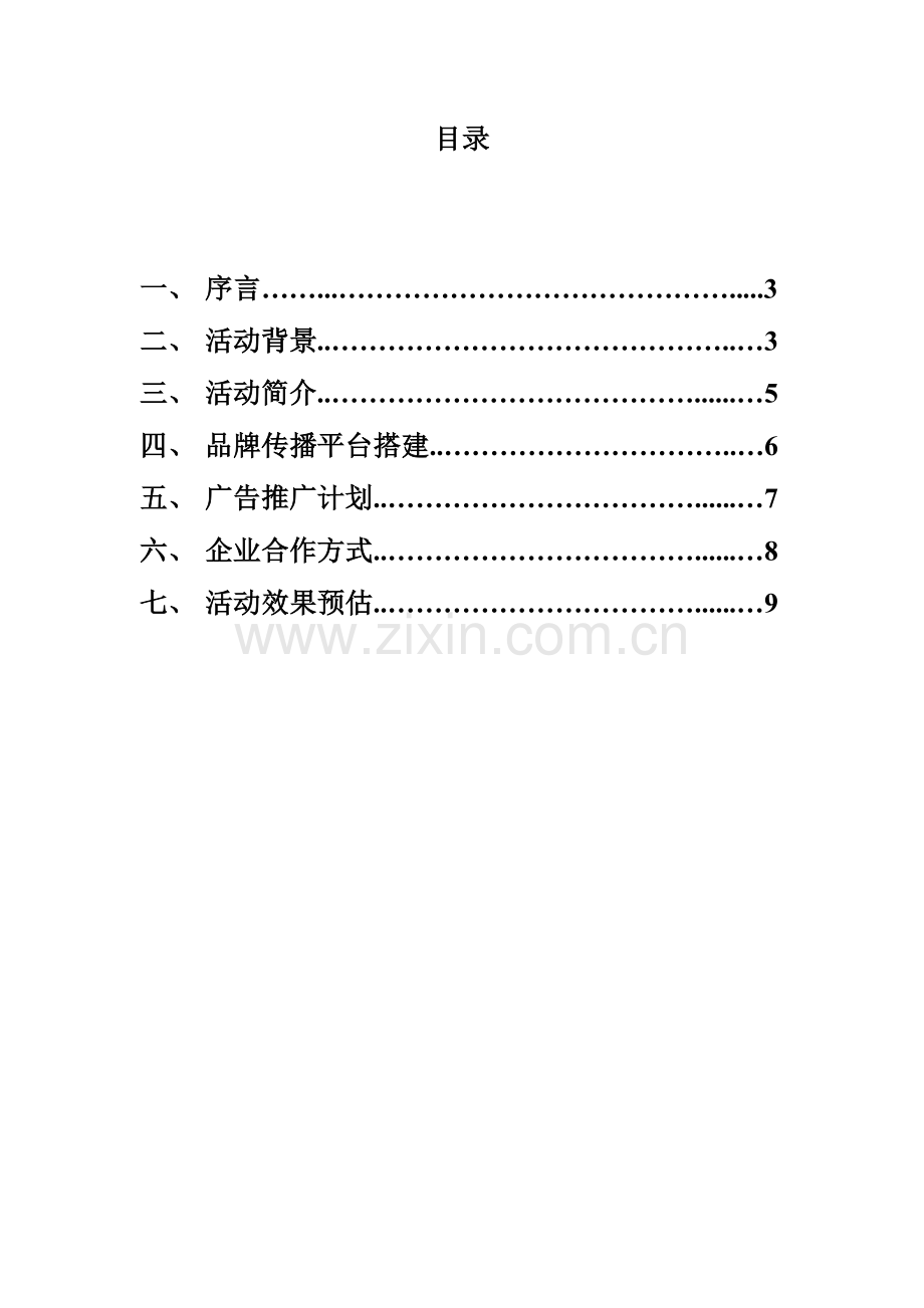 特色车展全城体验周末促销及试乘试驾会活动方案.doc_第2页