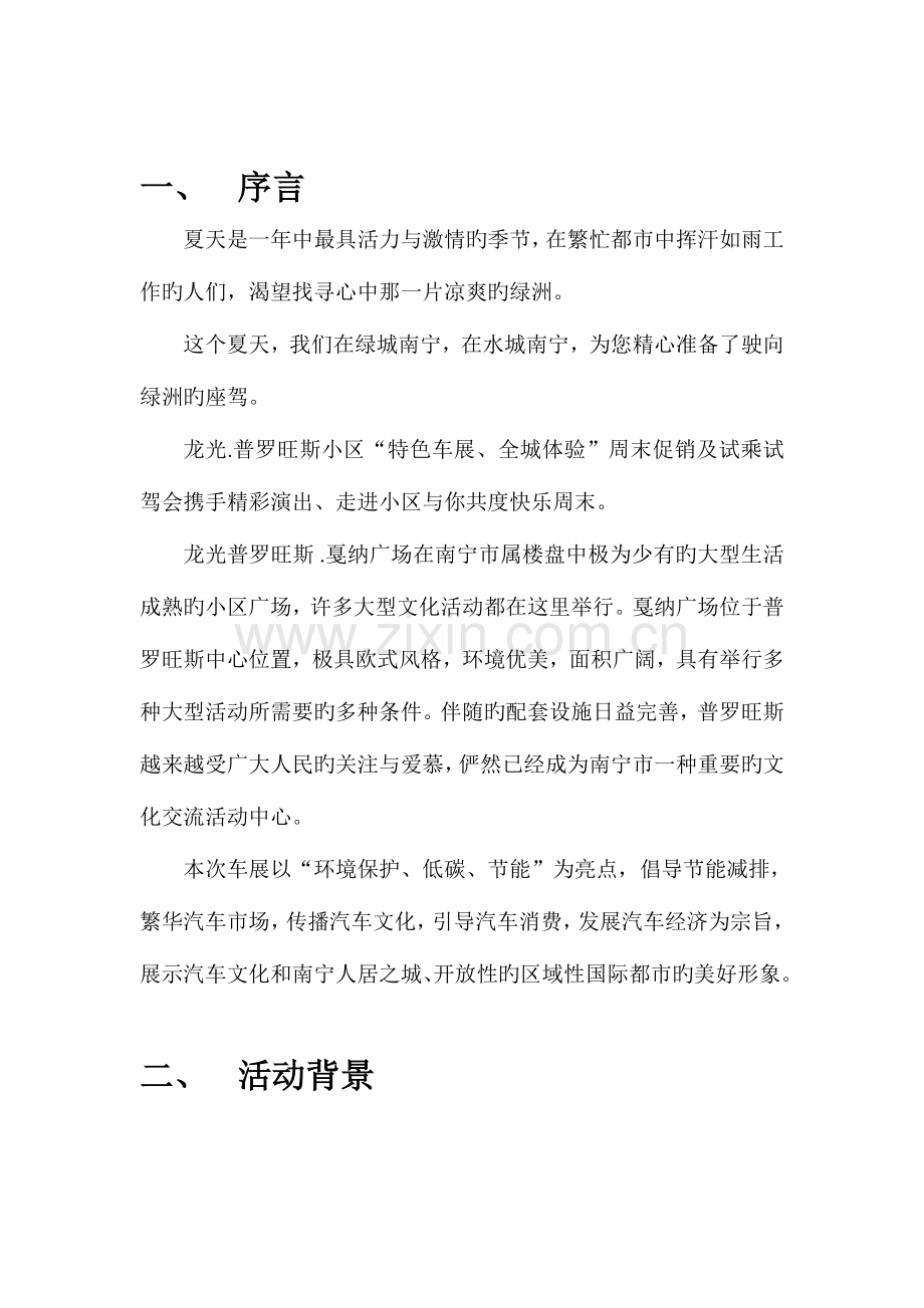 特色车展全城体验周末促销及试乘试驾会活动方案.doc_第3页