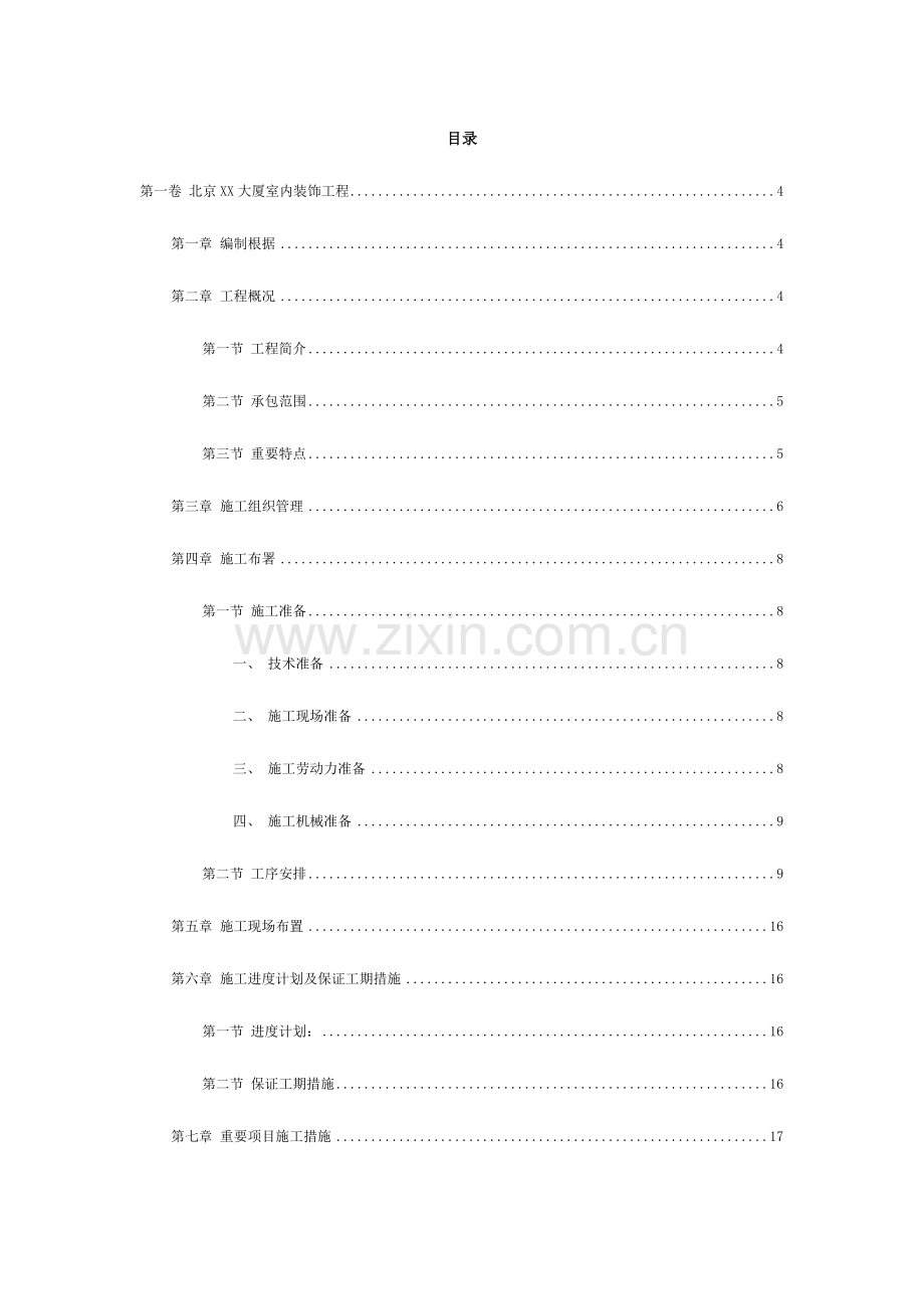 北京大厦室内装饰工程.doc_第2页