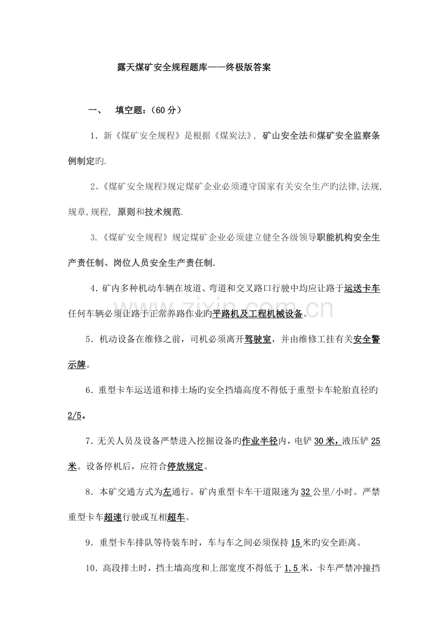 2023年露天煤矿安全规程题库终极版答案.docx_第1页