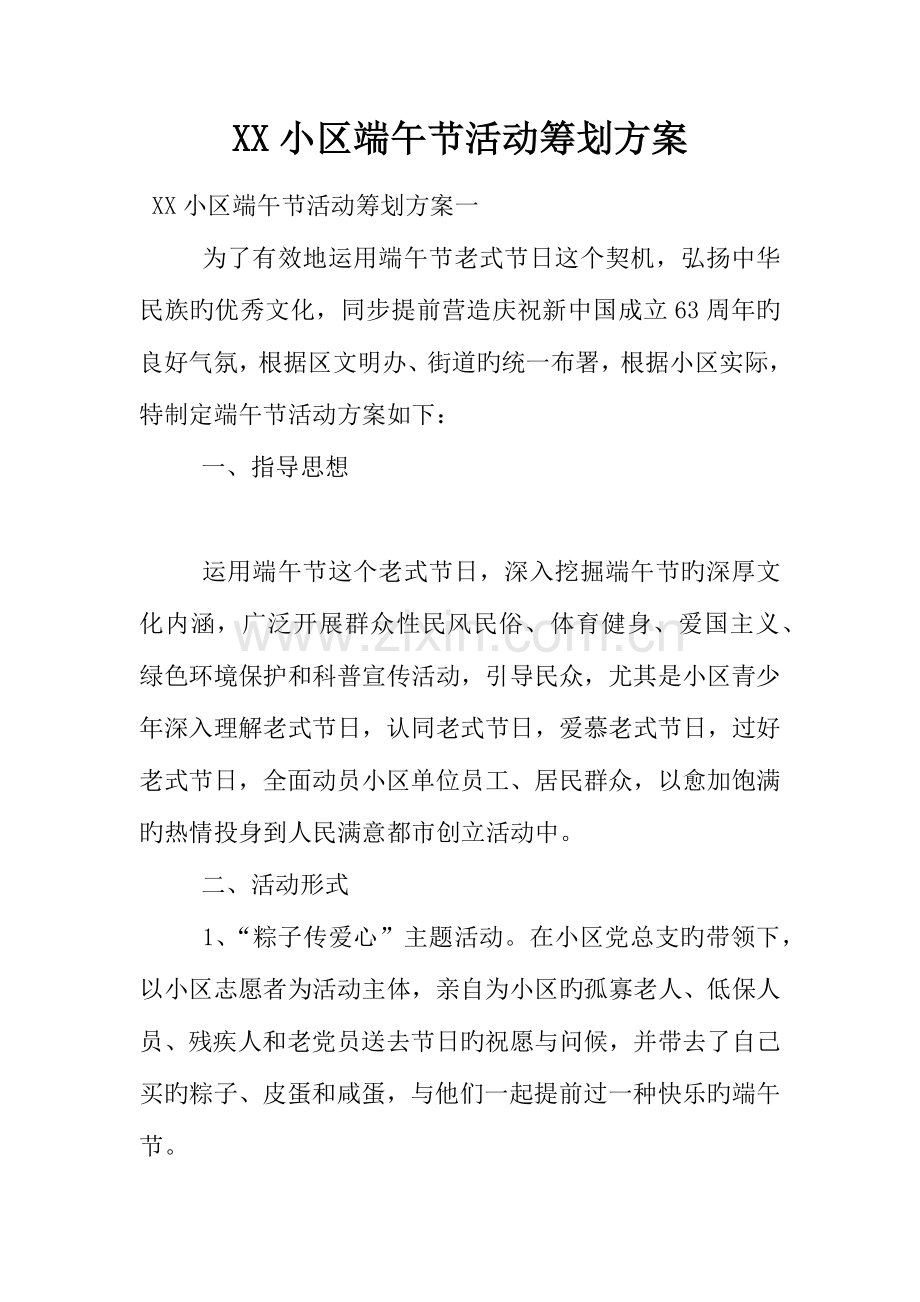 社区端午节活动策划方案.docx_第1页