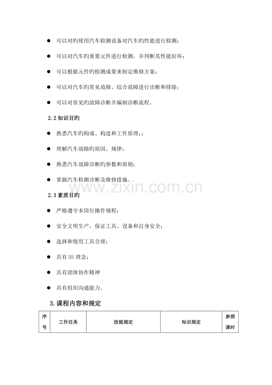 汽车故障诊断与维修技术课程标准.doc_第3页