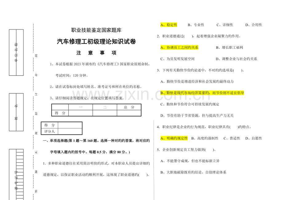 2023年技能鉴定题库标准试卷初级汽车修理工.doc_第1页