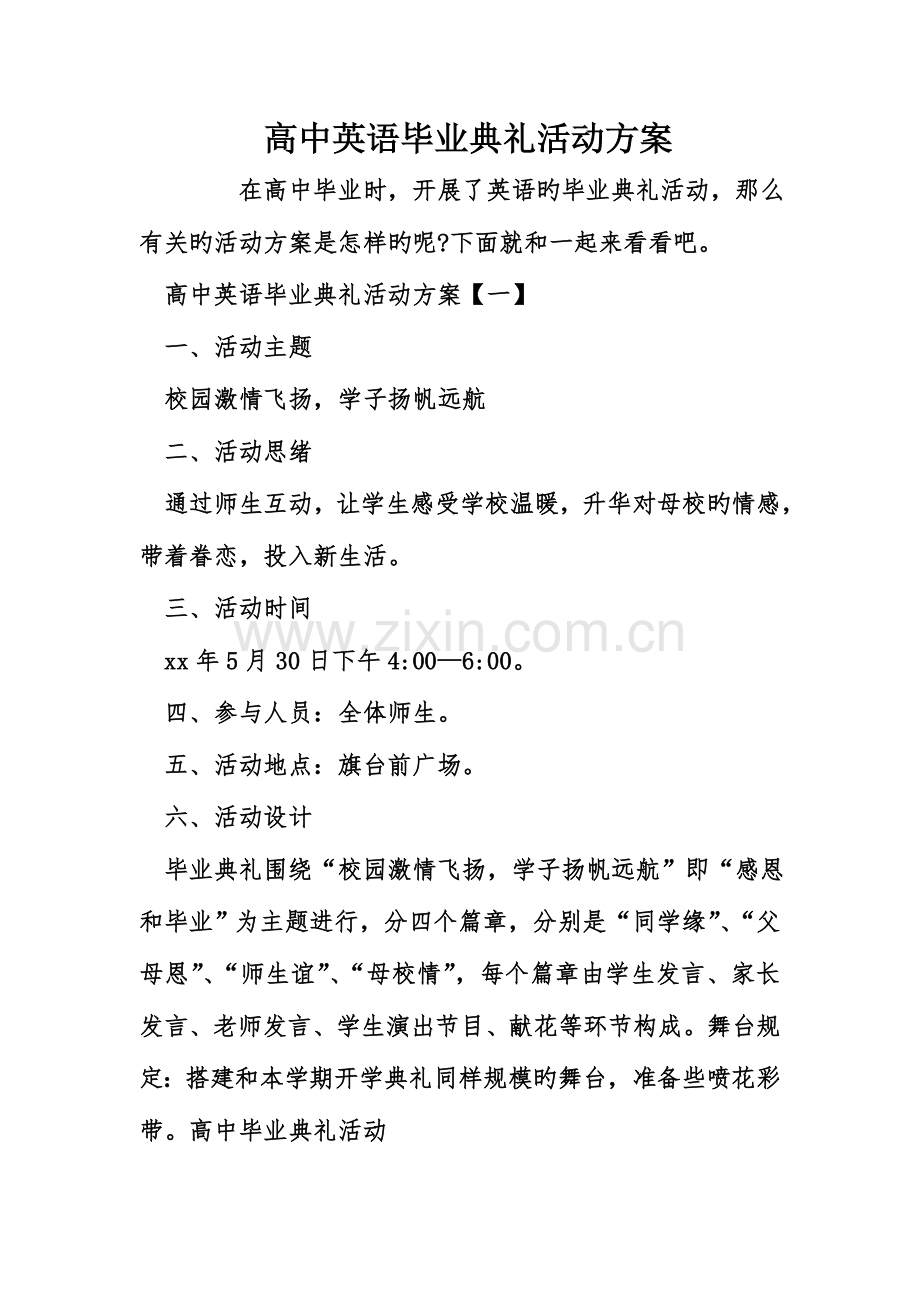 高中英语毕业典礼活动方案.doc_第1页