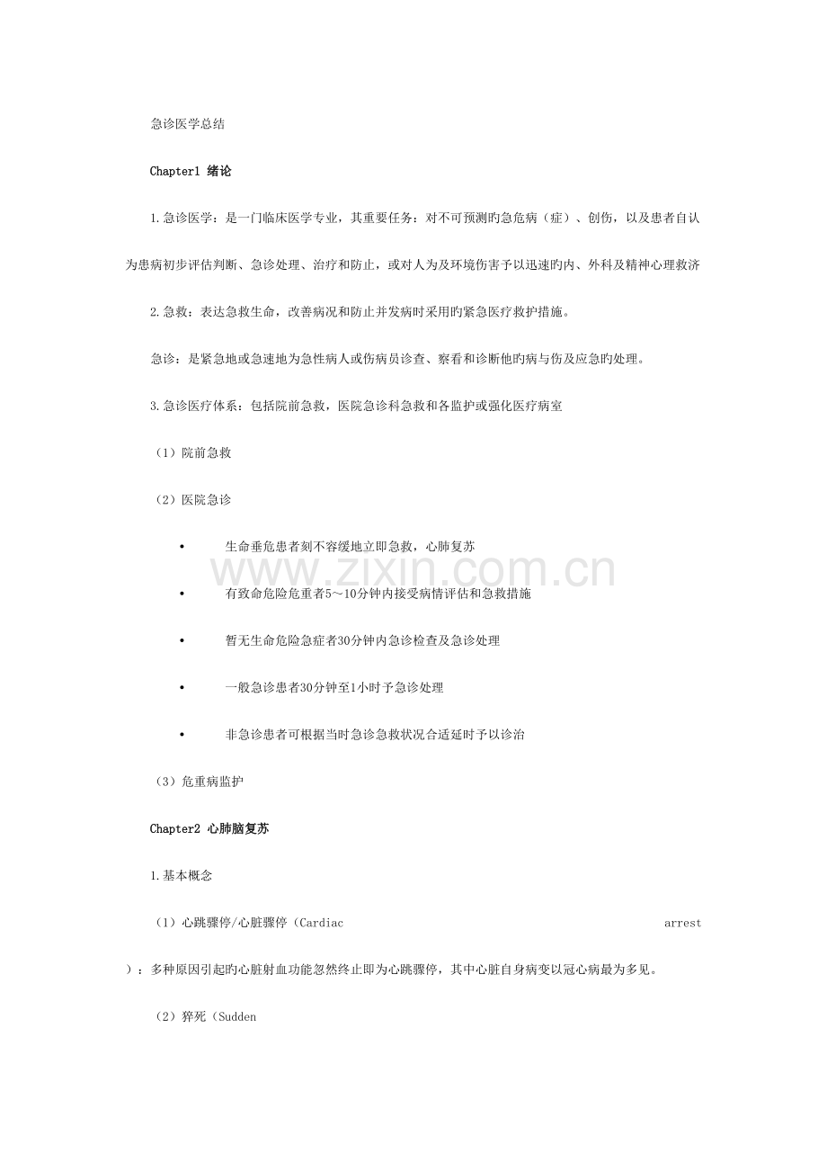 2023年急诊医学复习资料总结重点几份的结合版含选择题题库.doc_第1页