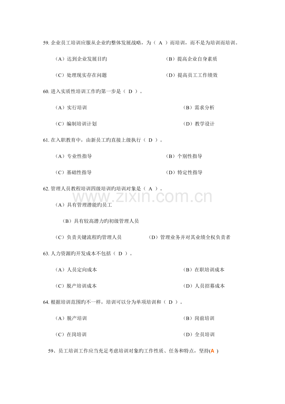 2023年人力资源四级培训与开发真题及答案.doc_第1页