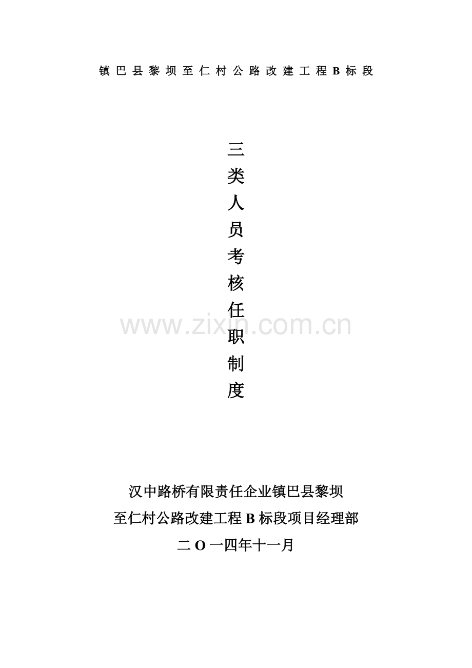 2023年三类人员考核任职制度.doc_第1页