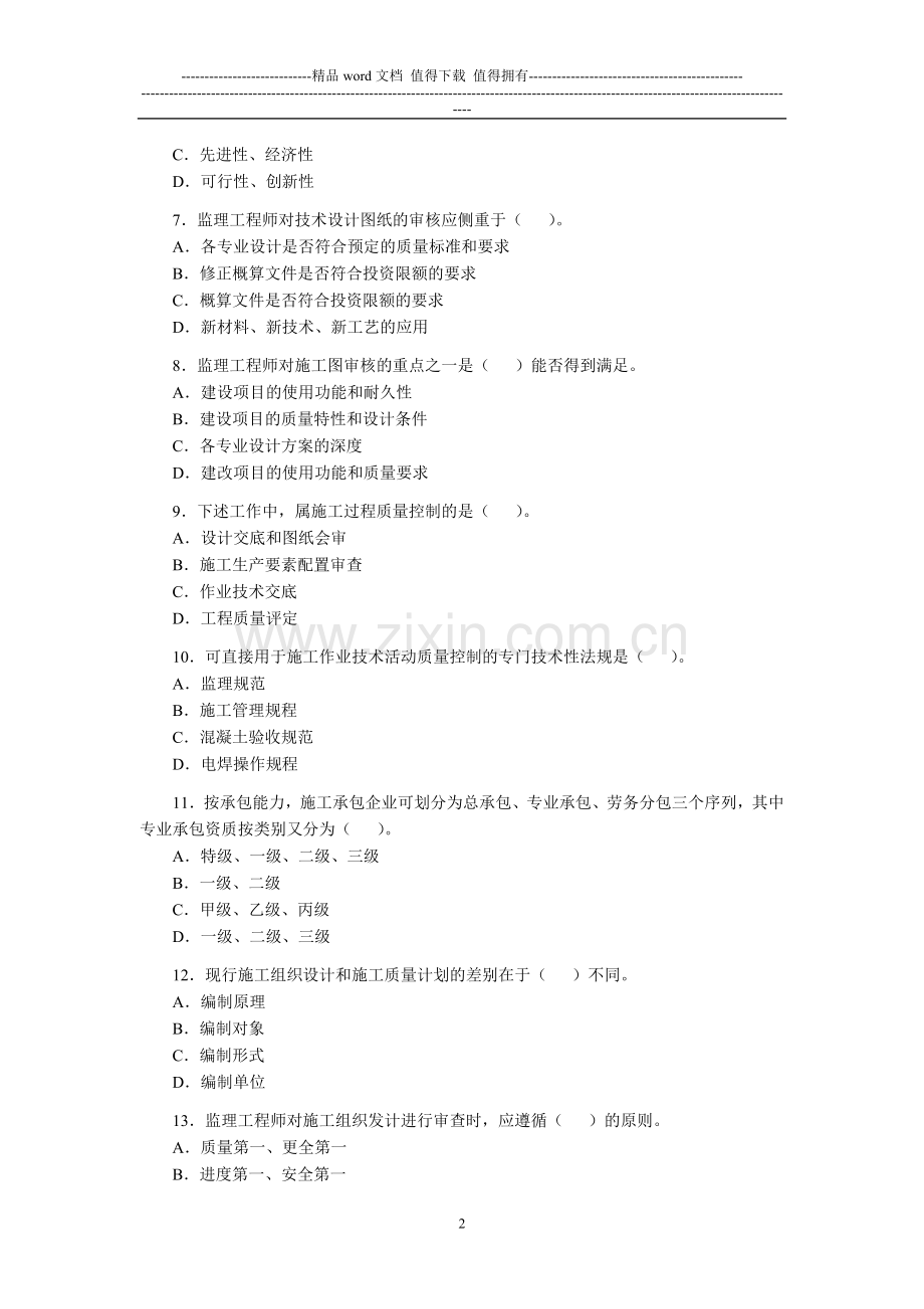 自行整理的简单资料-如有错误-以课本为准---2008年监理工程师《建设工程质量、投资、进度控制》真题答案.doc_第2页