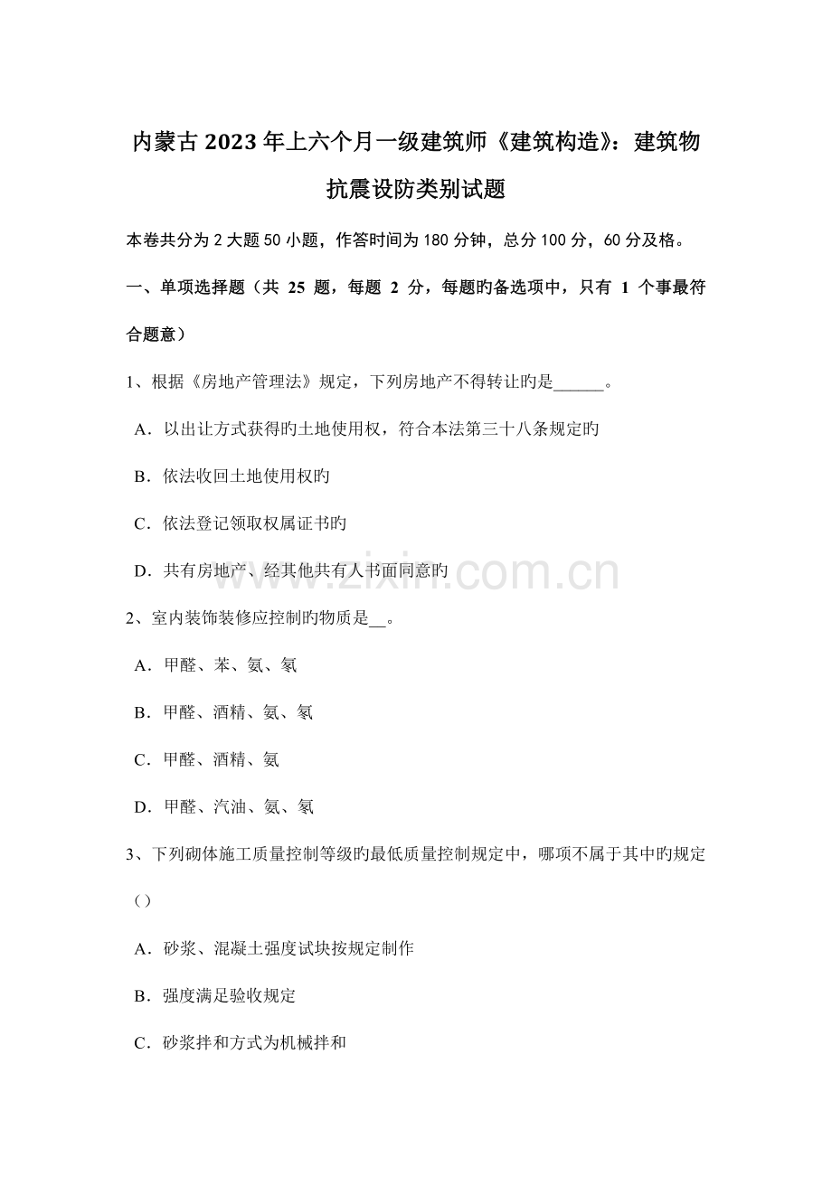 2023年内蒙古上半年一级建筑师建筑结构建筑物抗震设防类别试题.docx_第1页