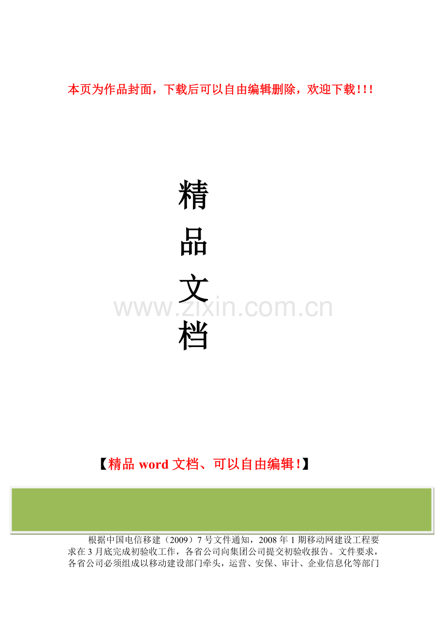 08年1期移动建设无线网工程验收检查方案0326.doc_第1页