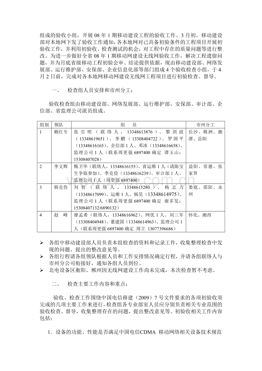 08年1期移动建设无线网工程验收检查方案0326.doc_第2页