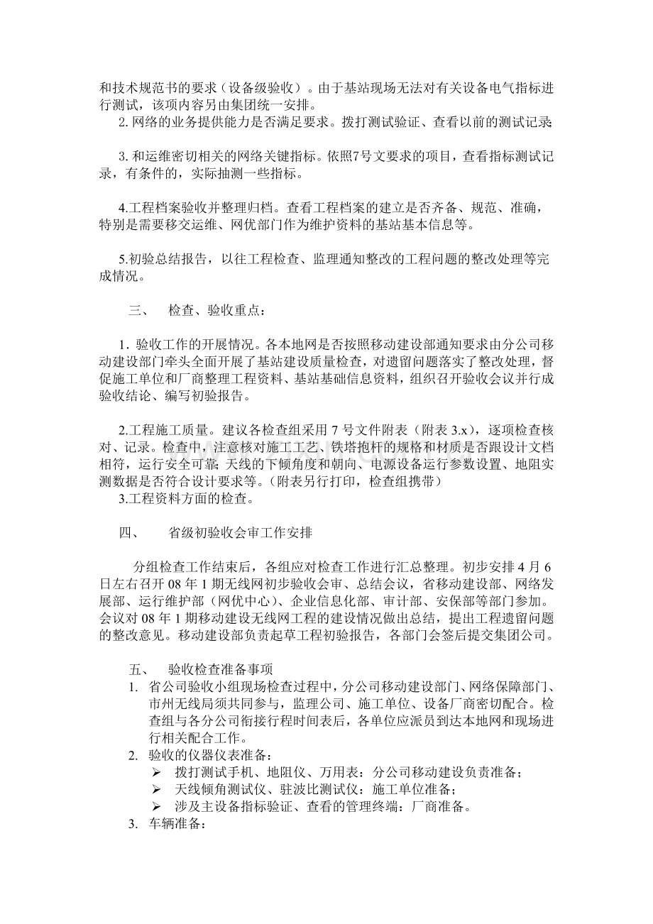 08年1期移动建设无线网工程验收检查方案0326.doc_第3页