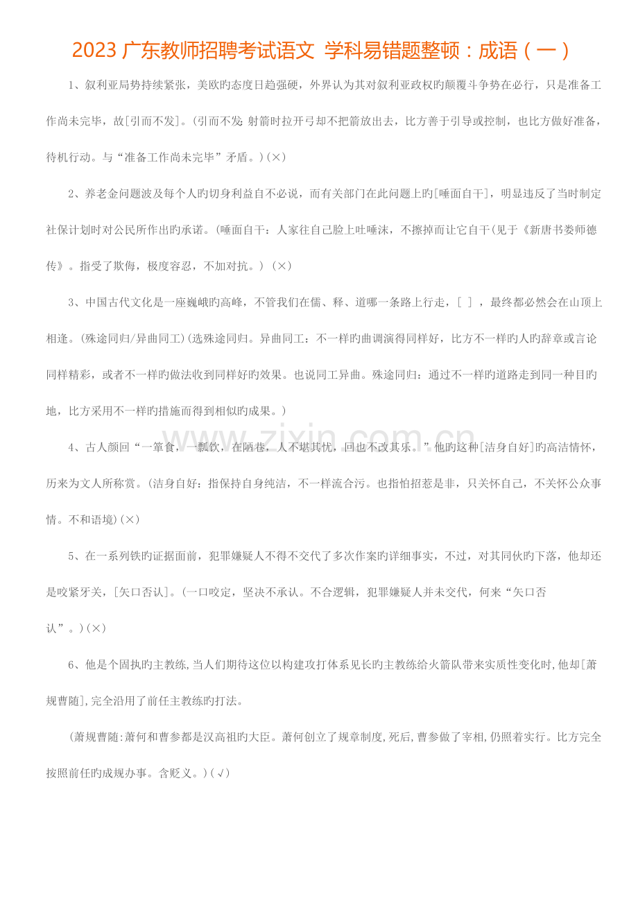 2023年广东教师招聘考试语文学科易错题整理成语一.doc_第1页