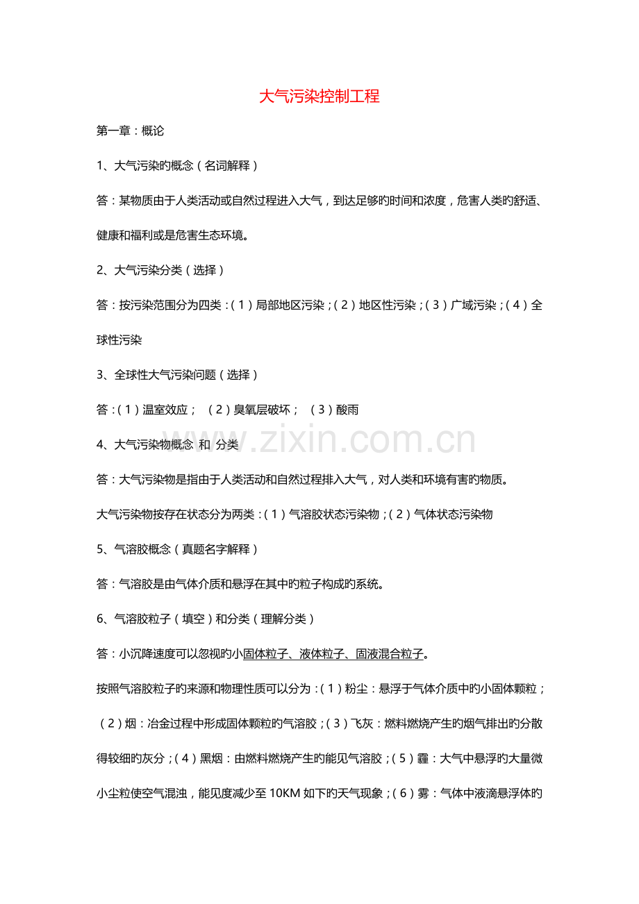 大气污染控制工程整理.doc_第1页