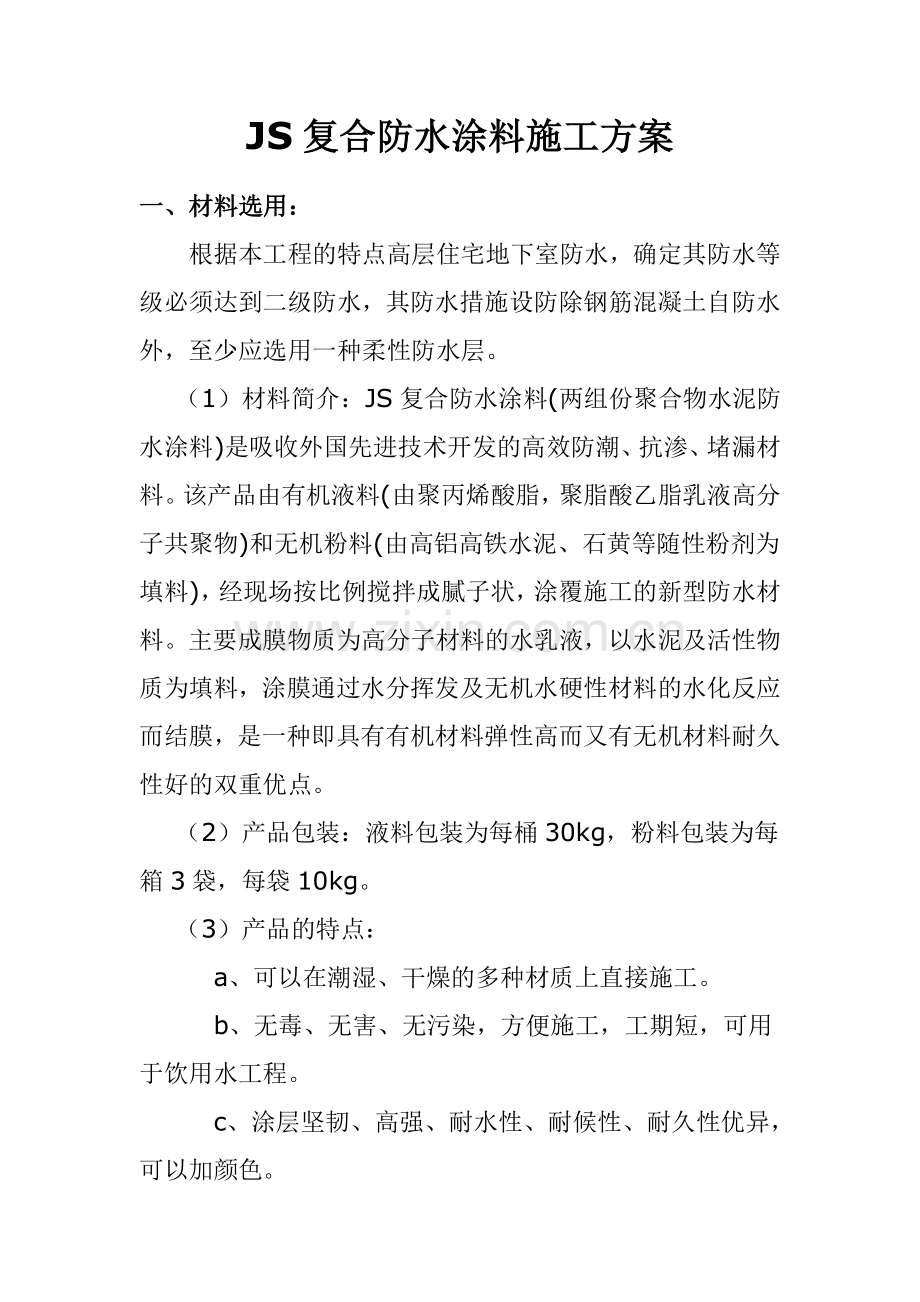 JS防水材料施工方案.doc_第1页