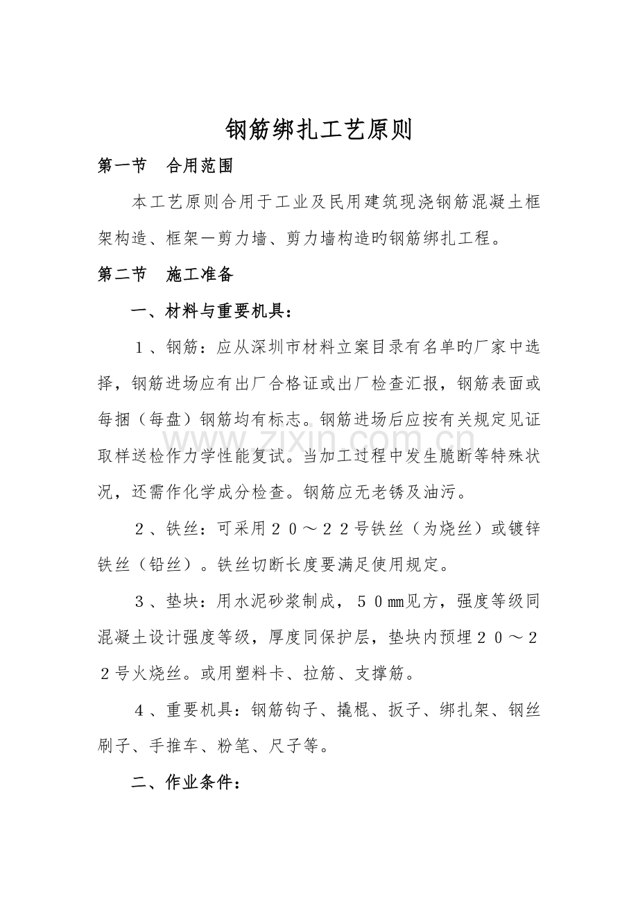 钢筋绑扎工艺标准.docx_第1页