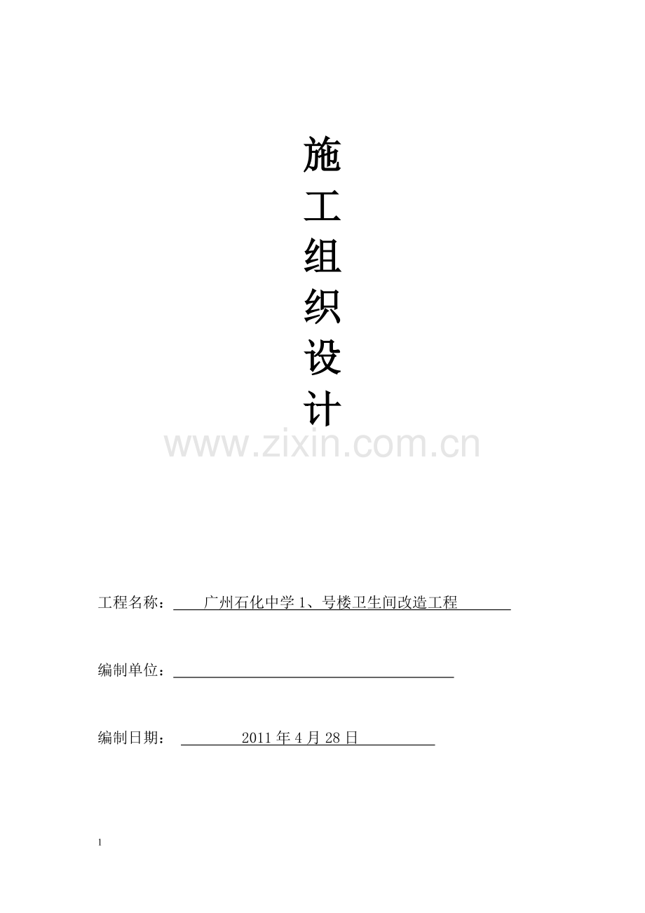 卫生间改造施工组织.docx_第1页