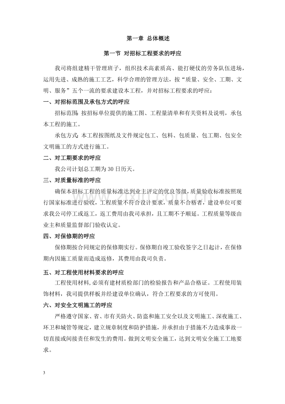 卫生间改造施工组织.docx_第3页