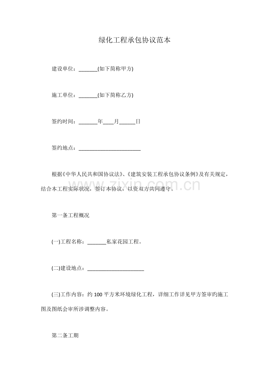 绿化工程承包合同范本.docx_第1页