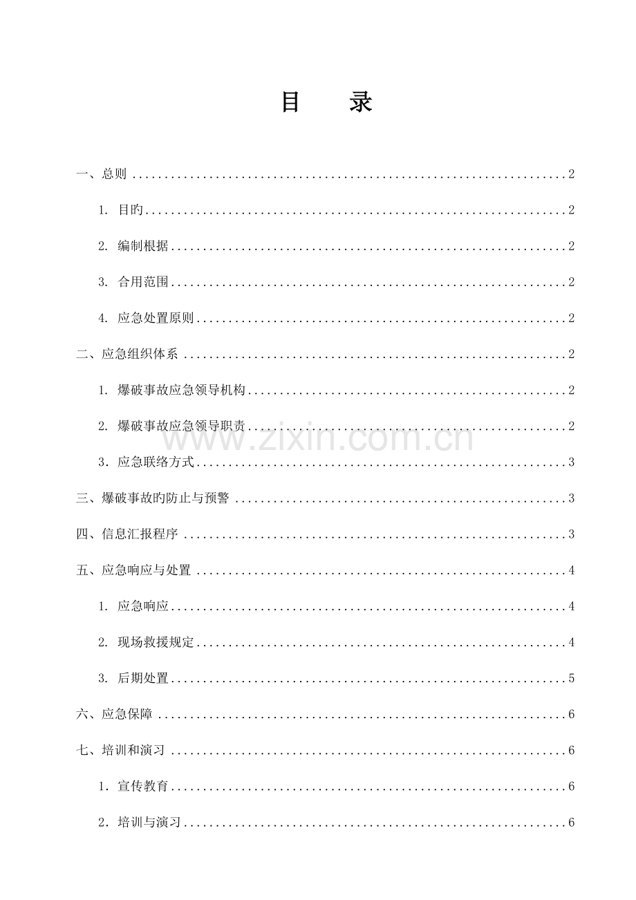 2023年华润电力风能海阳东方风电场二期工程项目工程应急预案爆破专项应急预案.doc_第1页