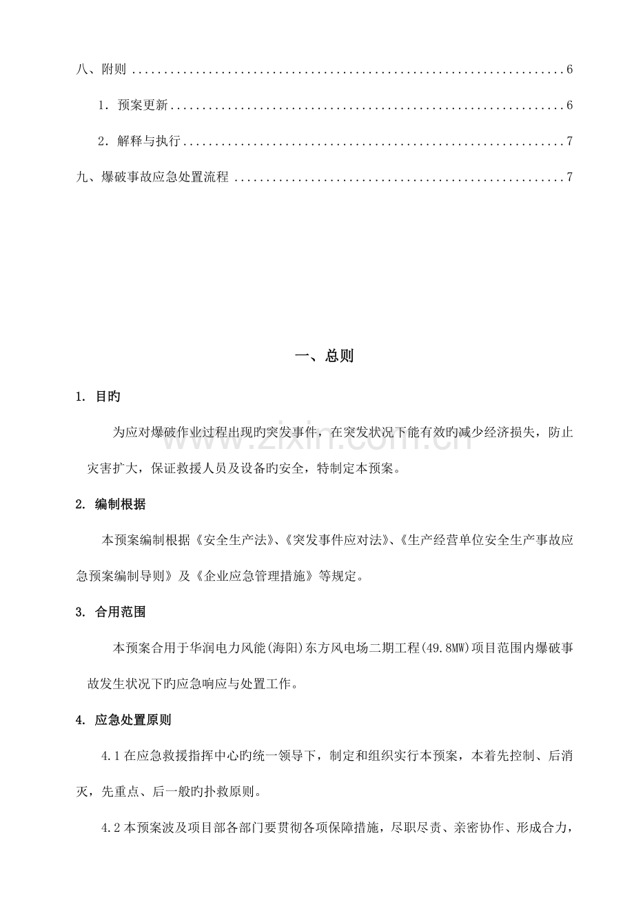 2023年华润电力风能海阳东方风电场二期工程项目工程应急预案爆破专项应急预案.doc_第2页