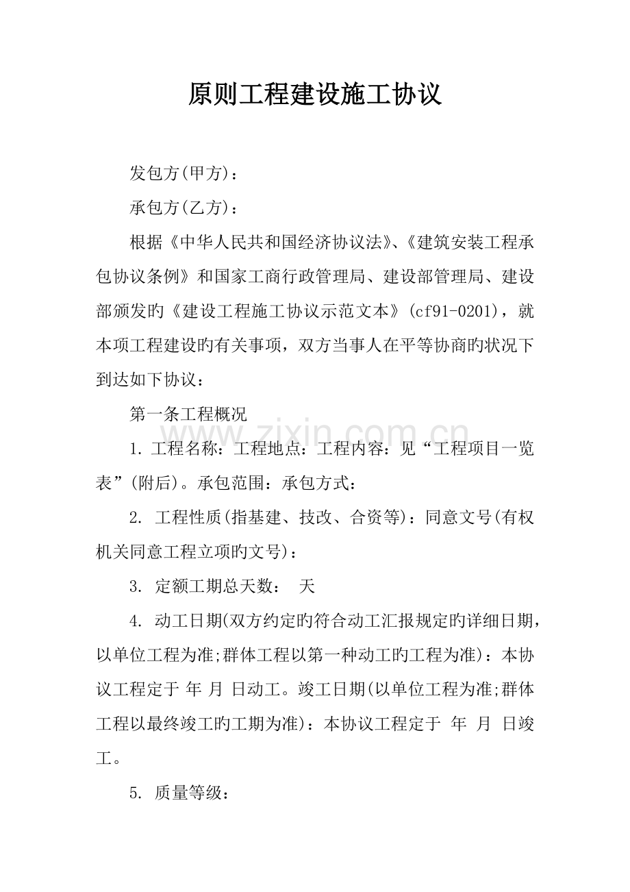 标准工程建设施工合同.docx_第1页