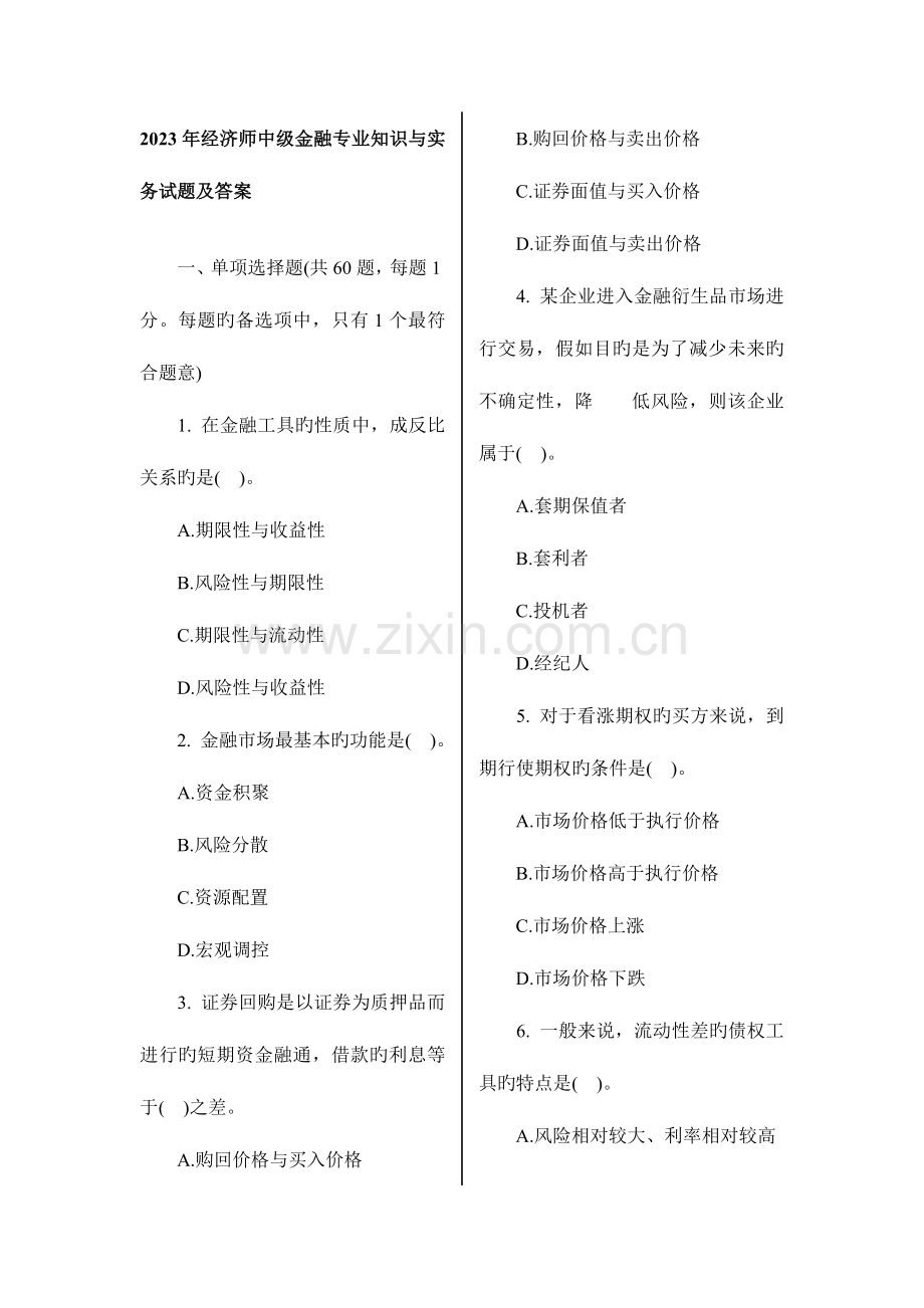 2023年中级经济师考试金融专业知识与实务真题及答案.doc_第1页