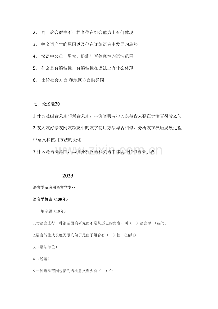 2023年北语十年初试真题语言学概论.doc_第3页