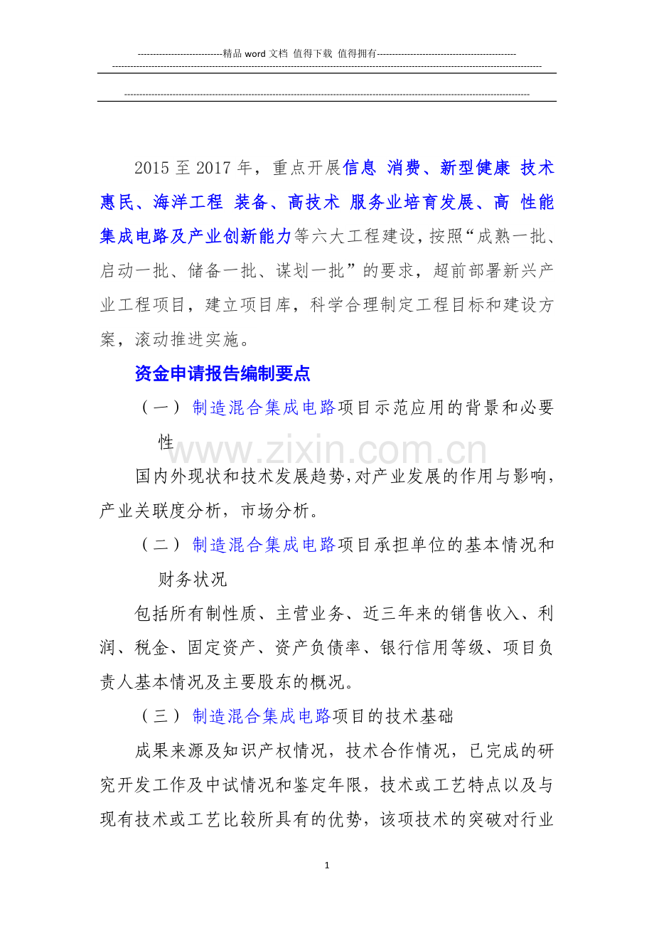 新兴产业重大工程包-制造混合集成电路项目资金申请报告.doc_第2页