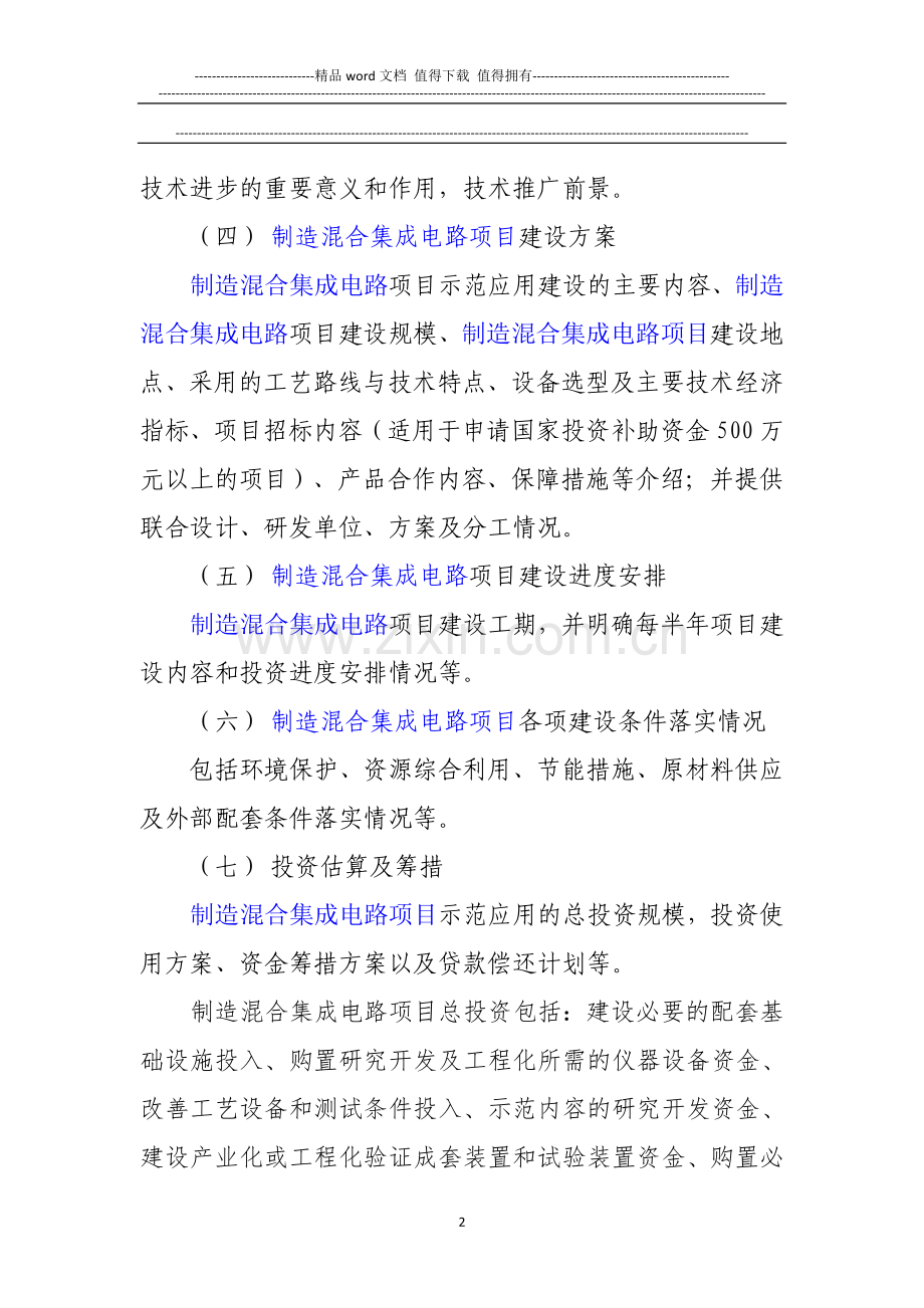 新兴产业重大工程包-制造混合集成电路项目资金申请报告.doc_第3页