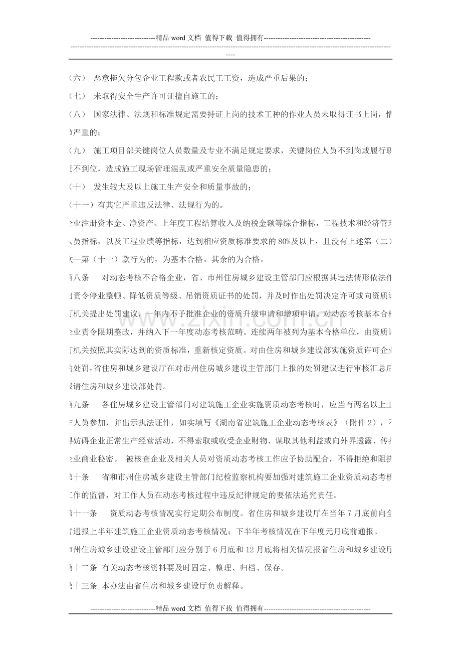 湘建建[2010]233号-关于印发湖南省建筑施工企业资质动态考核暂行办法的通知.doc_第3页