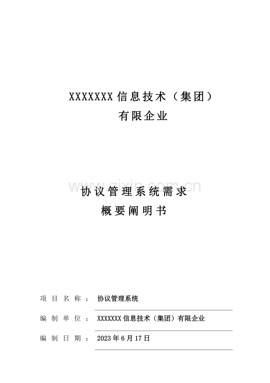 合同管理系统需求概要说明书.docx_第1页