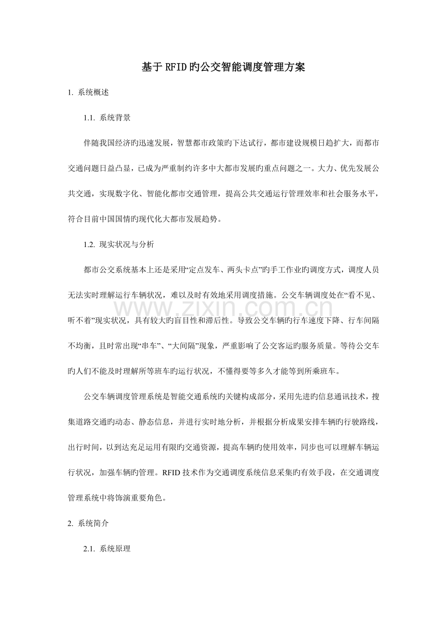 基于RFID的公交智能调度管理方案.doc_第1页