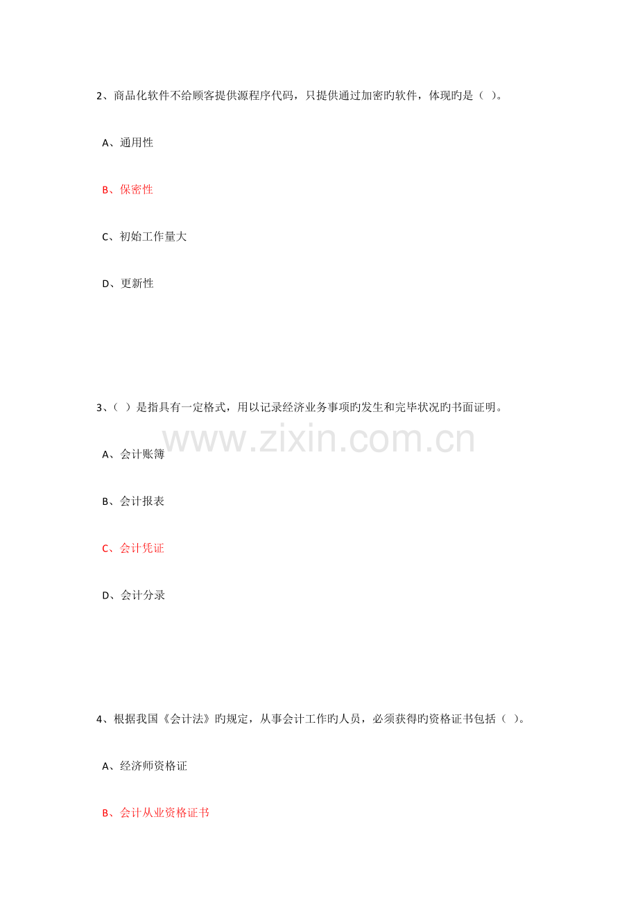 2023年重庆会计继续教育考试真题和答案.docx_第2页