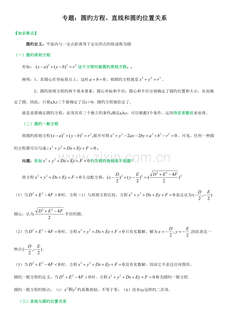 2023年高三专题复习直线与圆知识点及经典例题含答案.doc_第1页