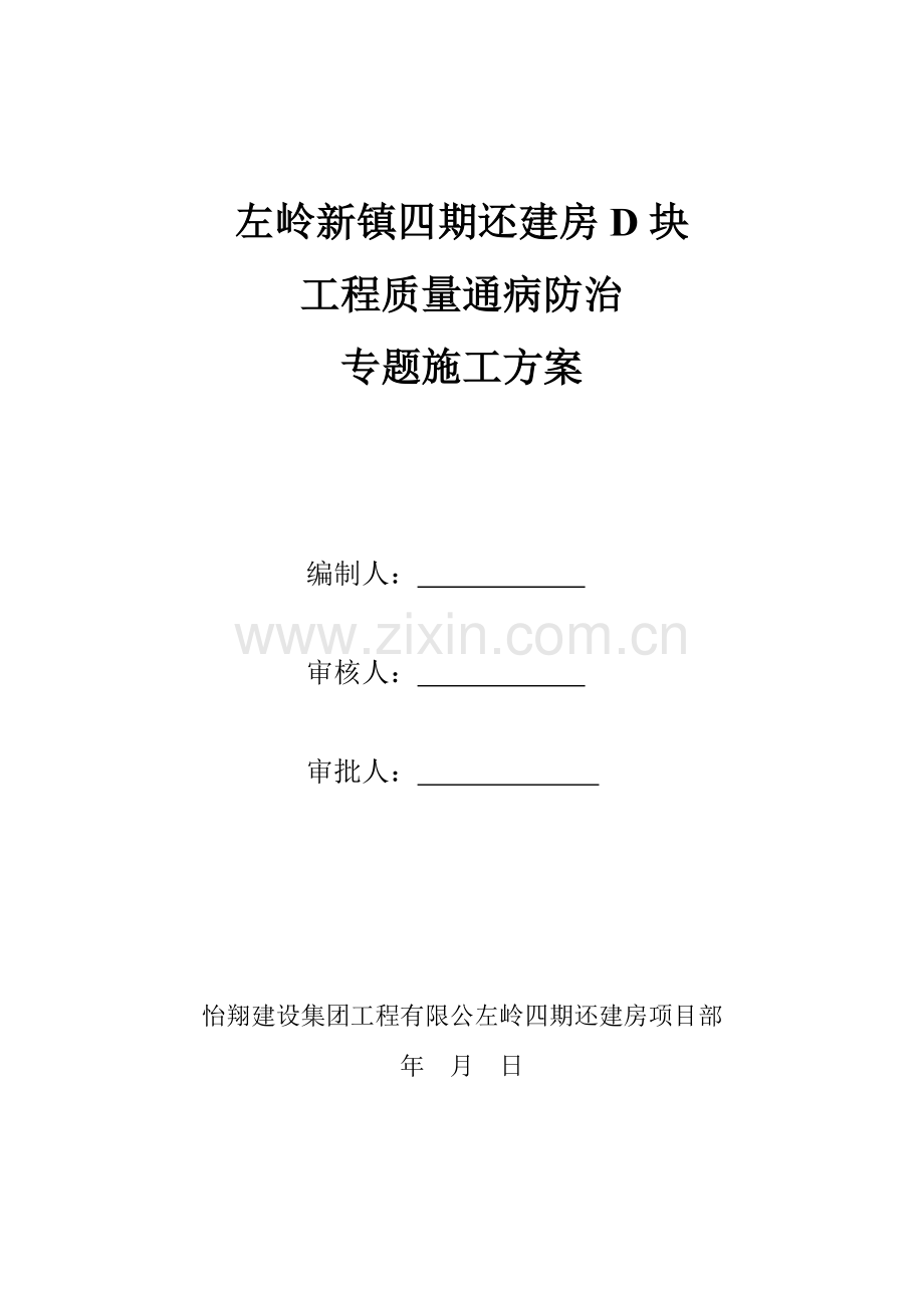 工程质量通病防治方案左岭汇总.doc_第1页