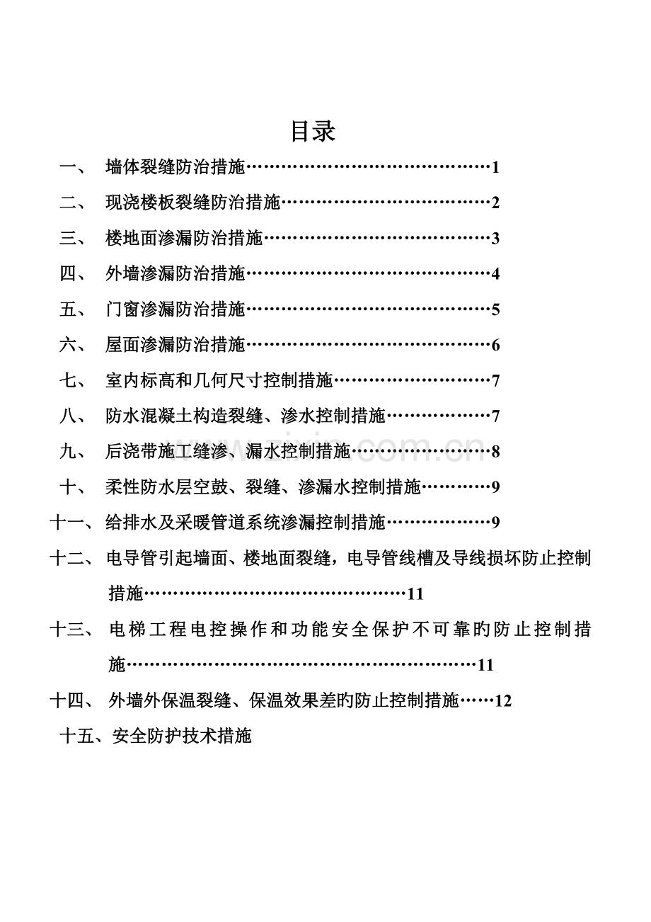 工程质量通病防治方案左岭汇总.doc_第2页