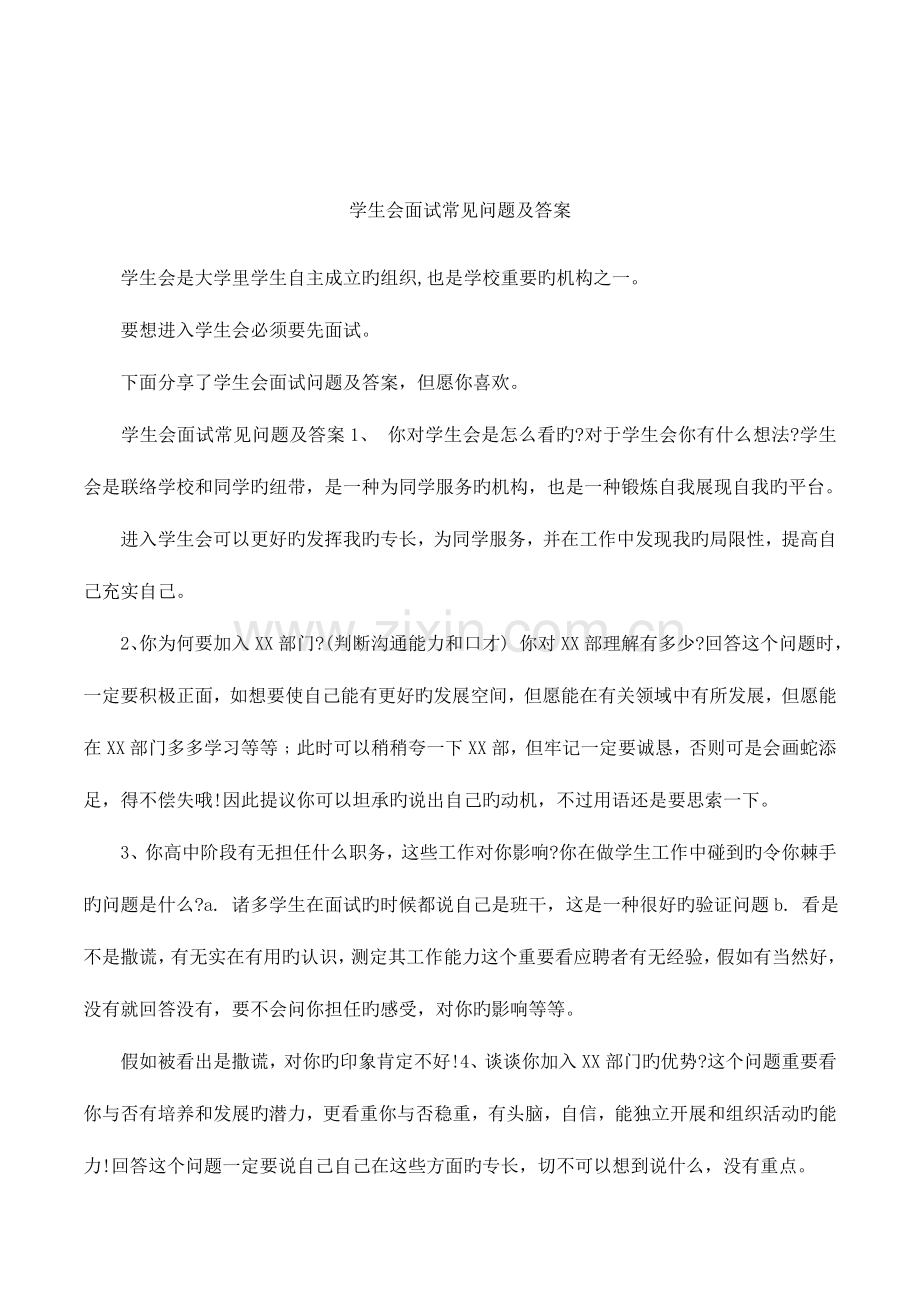 2023年学生会面试常见问题及答案.docx_第1页