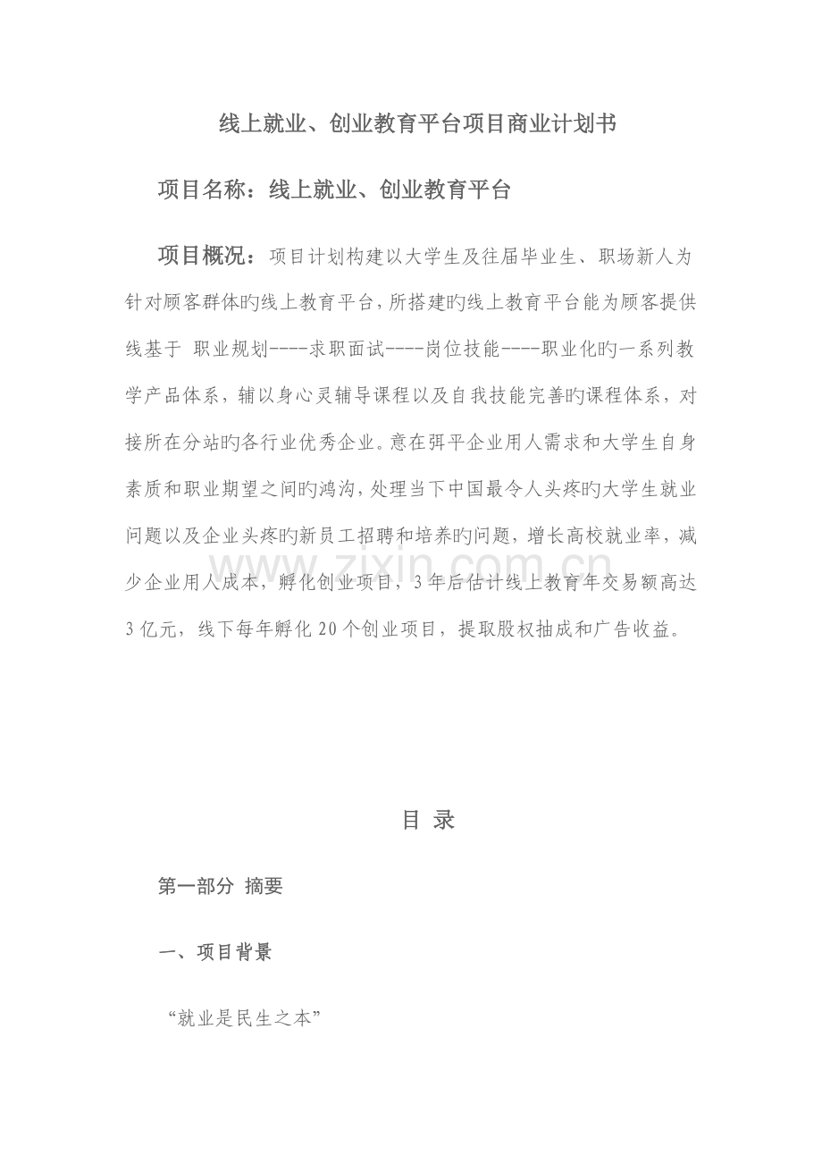 线上教育商业企划书.doc_第1页