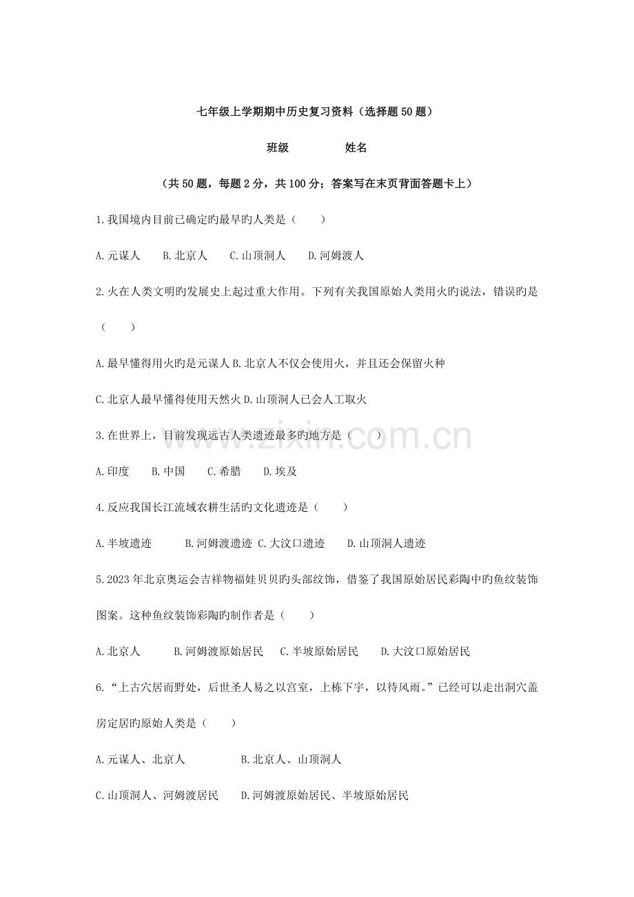 2023年七年级上学期期中历史复习资料全套.doc_第1页