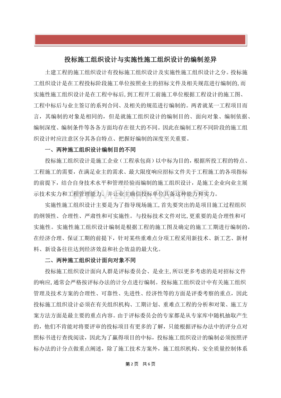 投标施工组织设计和实施性施工组织设计的区别.docx_第2页