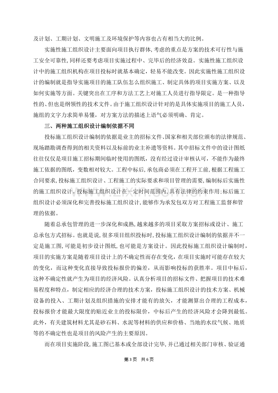 投标施工组织设计和实施性施工组织设计的区别.docx_第3页