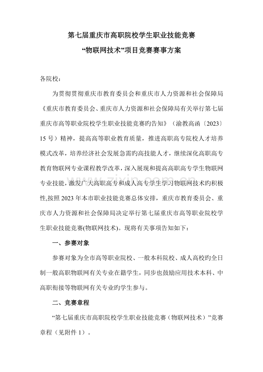 重庆市高等职业院校学生职业技能大赛物联网比赛方案资料.doc_第1页