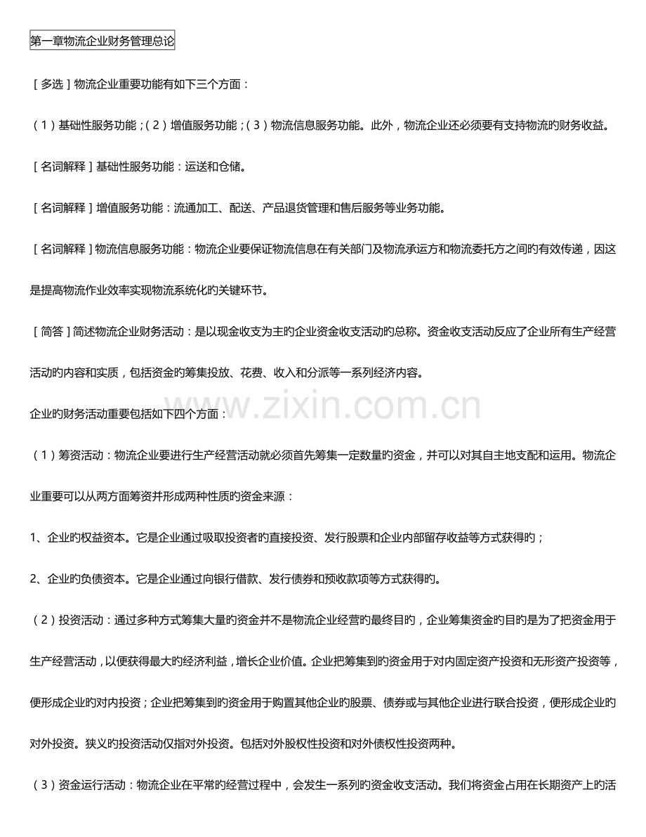 2023年自考物流企业财务管理考点.doc_第1页