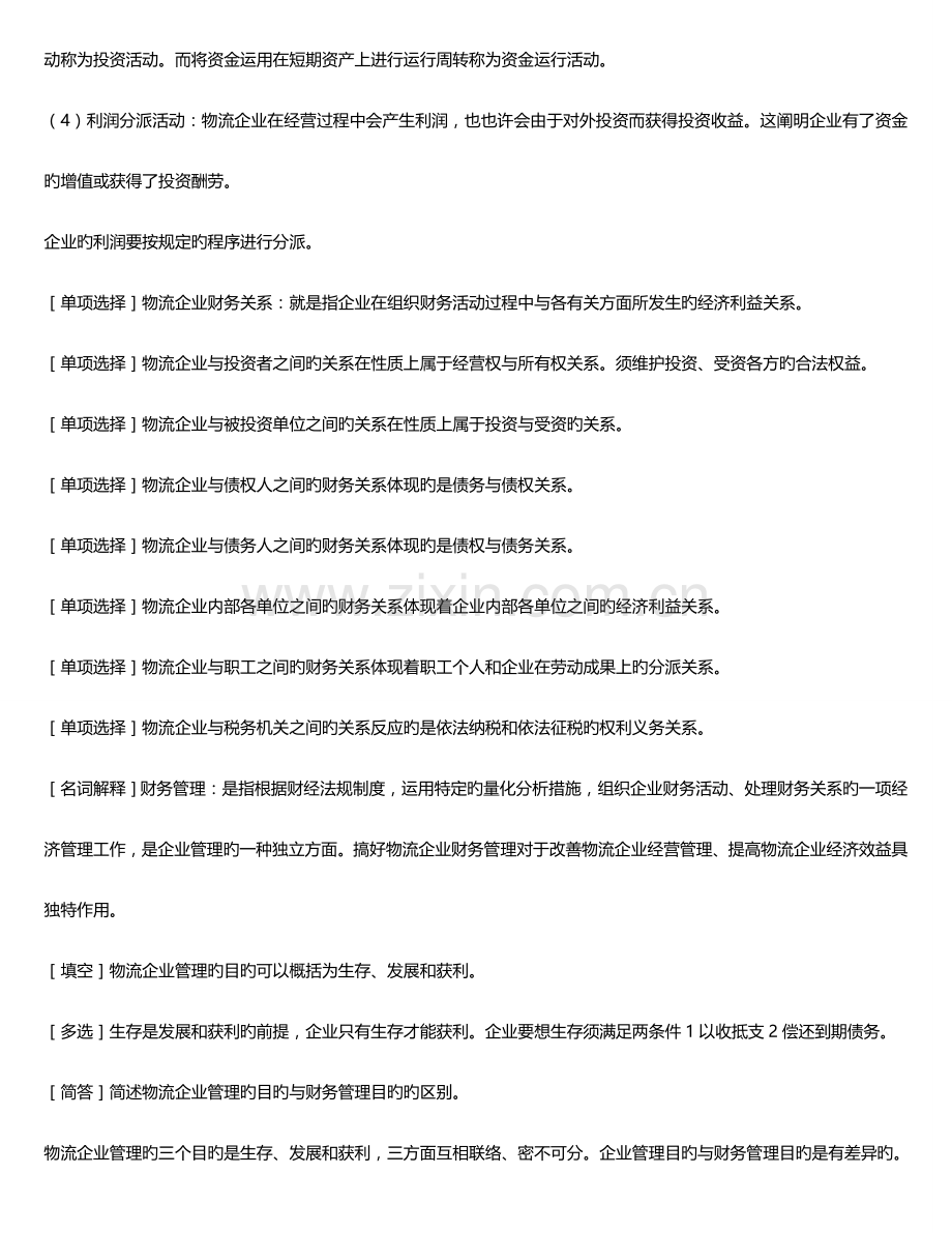 2023年自考物流企业财务管理考点.doc_第2页