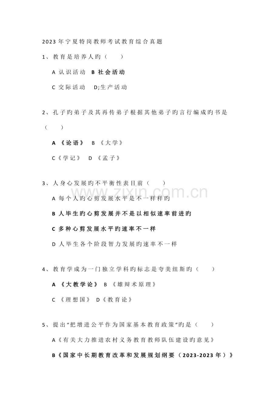 2023年宁夏特岗教师考试教育综合真题.doc_第1页