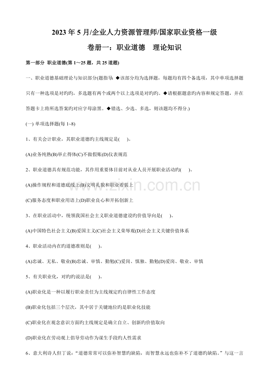 2023年一级企业人力资源管理师试题.doc_第1页